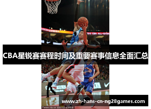 CBA星锐赛赛程时间及重要赛事信息全面汇总