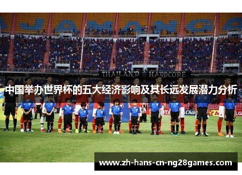 中国举办世界杯的五大经济影响及其长远发展潜力分析