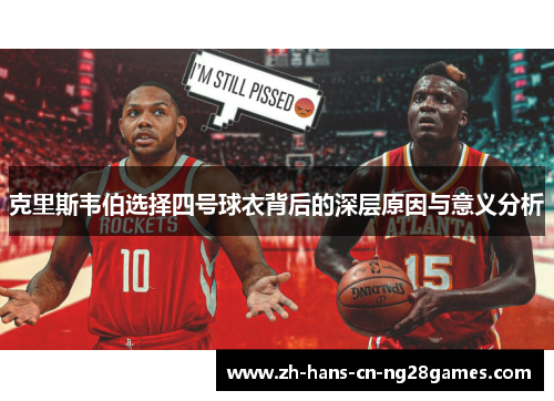 克里斯韦伯选择四号球衣背后的深层原因与意义分析