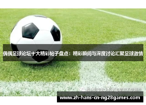 偶偶足球论坛十大精彩帖子盘点：精彩瞬间与深度讨论汇聚足球激情
