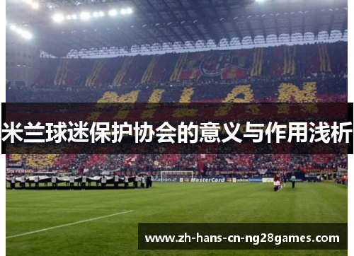 米兰球迷保护协会的意义与作用浅析