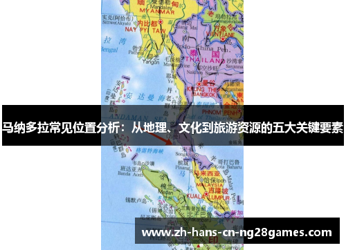 马纳多拉常见位置分析：从地理、文化到旅游资源的五大关键要素