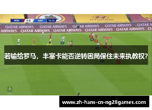 若输给罗马，丰塞卡能否逆转困局保住未来执教权？