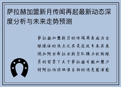 萨拉赫加盟新月传闻再起最新动态深度分析与未来走势预测