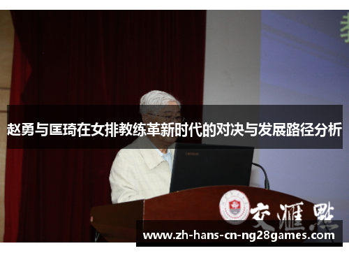 赵勇与匡琦在女排教练革新时代的对决与发展路径分析