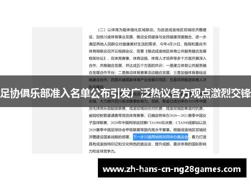 足协俱乐部准入名单公布引发广泛热议各方观点激烈交锋
