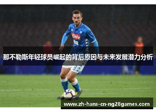 那不勒斯年轻球员崛起的背后原因与未来发展潜力分析