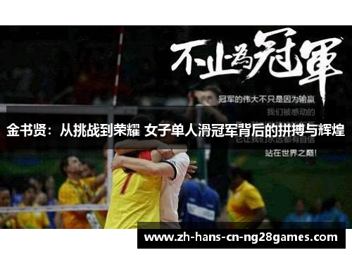 金书贤:从挑战到荣耀 女子单人滑冠军背后的拼搏与辉煌