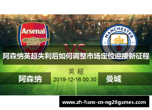 阿森纳英超失利后如何调整市场定位迎接新征程