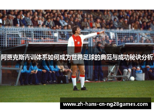 阿贾克斯青训体系如何成为世界足球的典范与成功秘诀分析