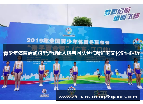 青少年体育活动对塑造健康人格与团队合作精神的文化价值探析 青少年体育活动对塑造健康人格与团队合作精神的文化价值探析