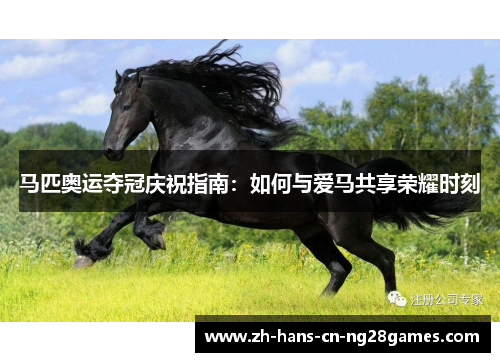 马匹奥运夺冠庆祝指南：如何与爱马共享荣耀时刻