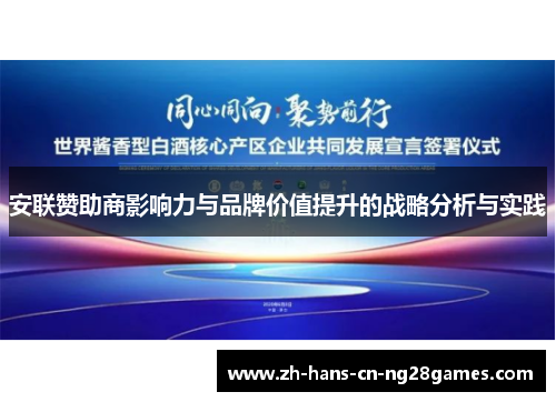 安联赞助商影响力与品牌价值提升的战略分析与实践