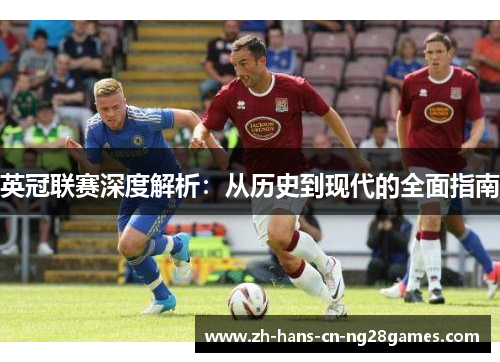 英冠联赛深度解析：从历史到现代的全面指南