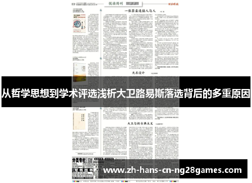 从哲学思想到学术评选浅析大卫路易斯落选背后的多重原因