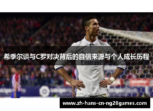 希季尔谈与C罗对决背后的自信来源与个人成长历程