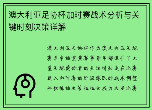澳大利亚足协杯加时赛战术分析与关键时刻决策详解