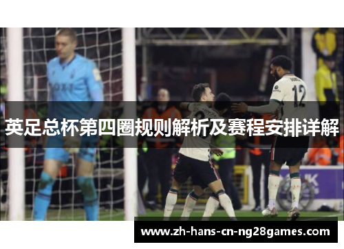 英足总杯第四圈规则解析及赛程安排详解
