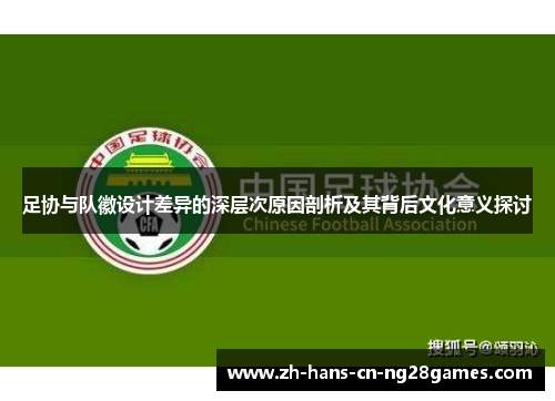 足协与队徽设计差异的深层次原因剖析及其背后文化意义探讨