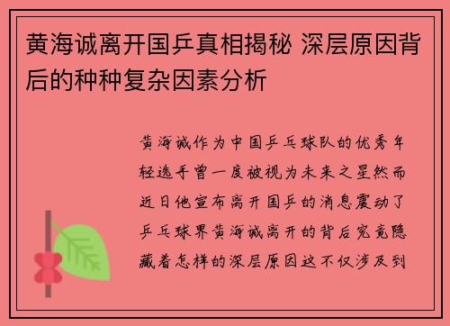 黄海诚离开国乒真相揭秘 深层原因背后的种种复杂因素分析