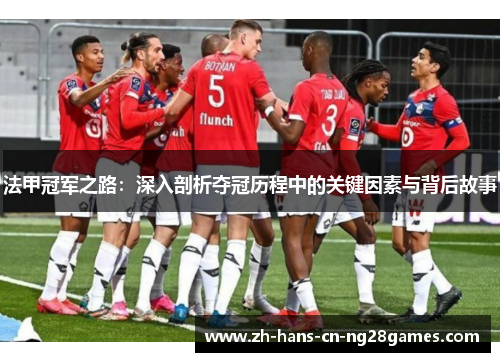 法甲冠军之路：深入剖析夺冠历程中的关键因素与背后故事