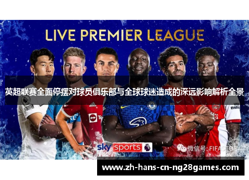 英超联赛全面停摆对球员俱乐部与全球球迷造成的深远影响解析全景