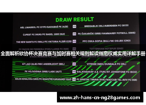 全面解析欧协杯决赛竞赛与加时赛相关规则解读指南权威实用详解手册