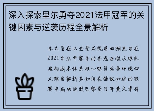 深入探索里尔勇夺2021法甲冠军的关键因素与逆袭历程全景解析