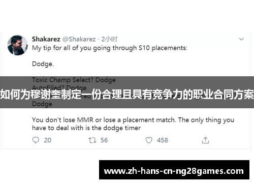 如何为穆谢奎制定一份合理且具有竞争力的职业合同方案