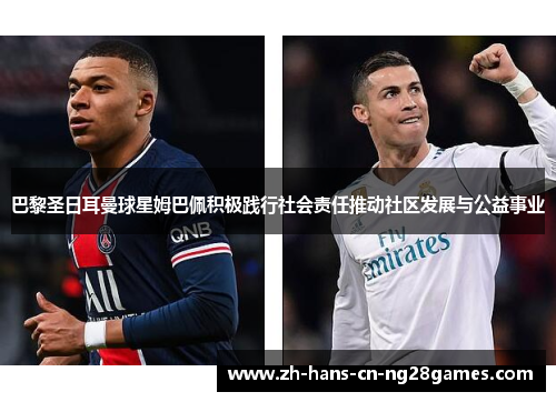 巴黎圣日耳曼球星姆巴佩积极践行社会责任推动社区发展与公益事业