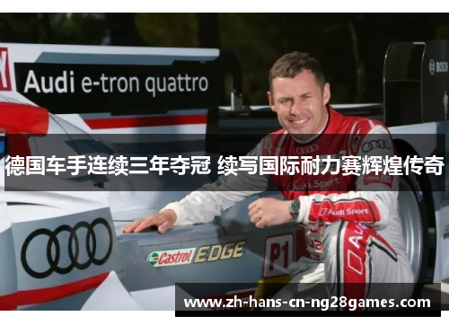 德国车手连续三年夺冠 续写国际耐力赛辉煌传奇