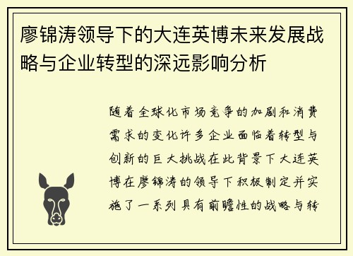 廖锦涛领导下的大连英博未来发展战略与企业转型的深远影响分析