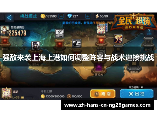 强敌来袭上海上港如何调整阵容与战术迎接挑战