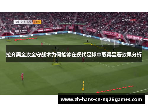 拉齐奥全攻全守战术为何能够在现代足球中取得显著效果分析