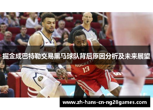 掘金成巴特勒交易黑马球队背后原因分析及未来展望