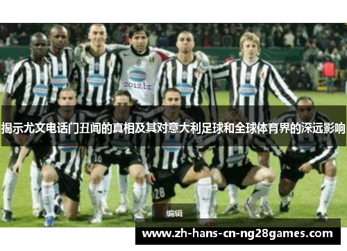 揭示尤文电话门丑闻的真相及其对意大利足球和全球体育界的深远影响