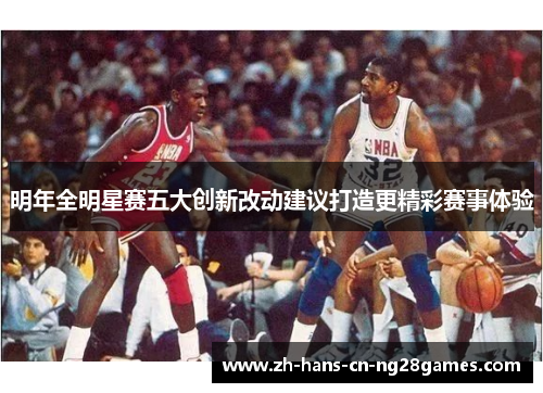 明年全明星赛五大创新改动建议打造更精彩赛事体验