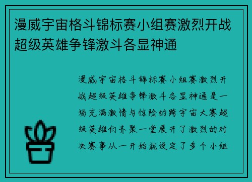 漫威宇宙格斗锦标赛小组赛激烈开战超级英雄争锋激斗各显神通