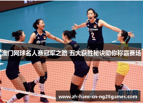 澳门网球名人赛冠军之路 五大获胜秘诀助你称霸赛场