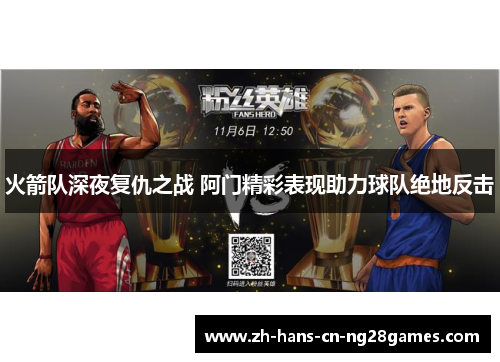 火箭队深夜复仇之战 阿门精彩表现助力球队绝地反击