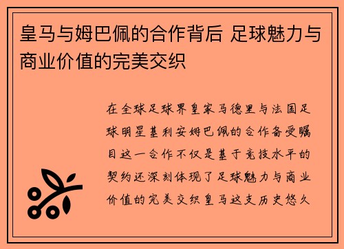 皇马与姆巴佩的合作背后 足球魅力与商业价值的完美交织