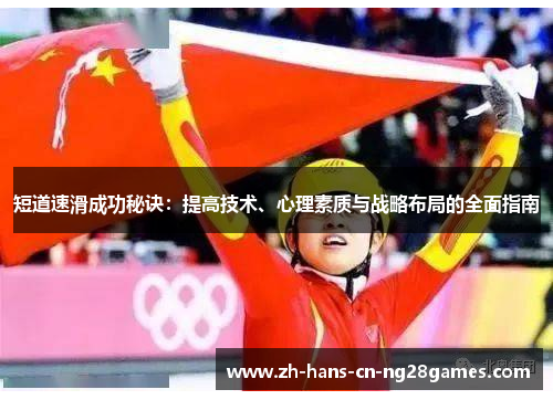 短道速滑成功秘诀：提高技术、心理素质与战略布局的全面指南