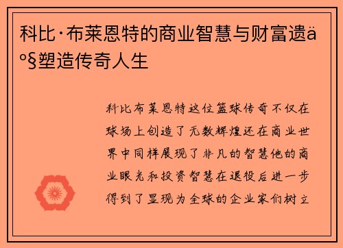 科比·布莱恩特的商业智慧与财富遗产塑造传奇人生