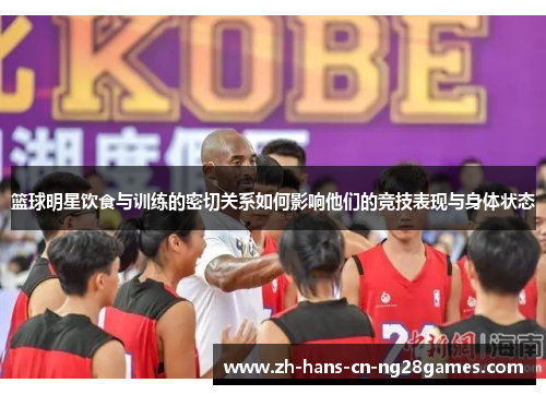 篮球明星饮食与训练的密切关系如何影响他们的竞技表现与身体状态