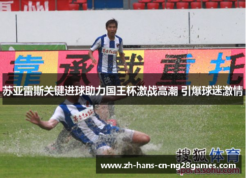 苏亚雷斯关键进球助力国王杯激战高潮 引爆球迷激情