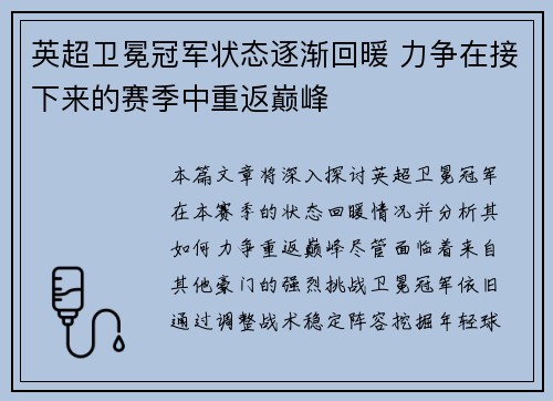 英超卫冕冠军状态逐渐回暖 力争在接下来的赛季中重返巅峰