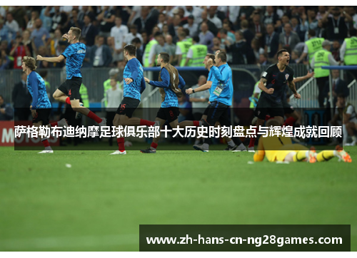 萨格勒布迪纳摩足球俱乐部十大历史时刻盘点与辉煌成就回顾