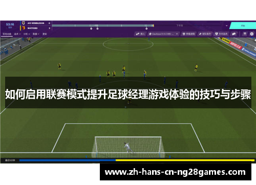 如何启用联赛模式提升足球经理游戏体验的技巧与步骤