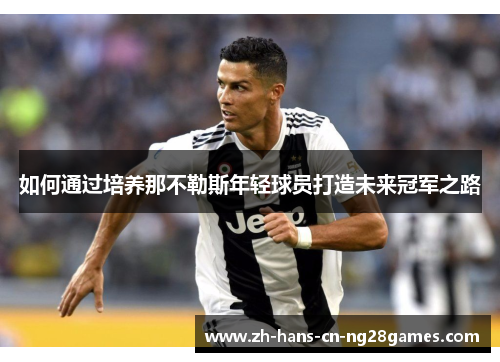 如何通过培养那不勒斯年轻球员打造未来冠军之路