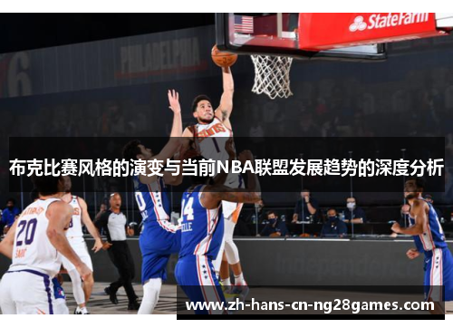 布克比赛风格的演变与当前NBA联盟发展趋势的深度分析
